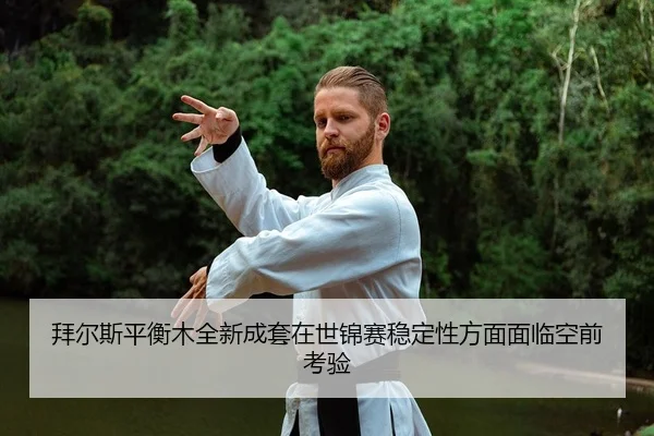 bai-er-si-ping-heng-mu-quan-xin-cheng-tao-zai-shi-jin-sai-wen-ding-xing-fang-mian-mian-lin-kong-qian-kao-yan-2-993.jpg