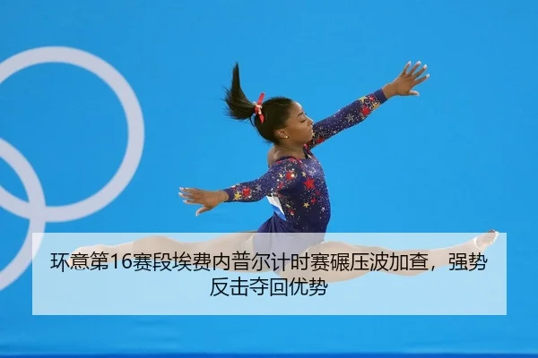 huan-yi-di-sai-duan-ai-fei-nei-pu-er-ji-shi-sai-nian-ya-bo-jia-cha-qiang-shi-fan-ji-duo-hui-you-shi-1-517.jpg